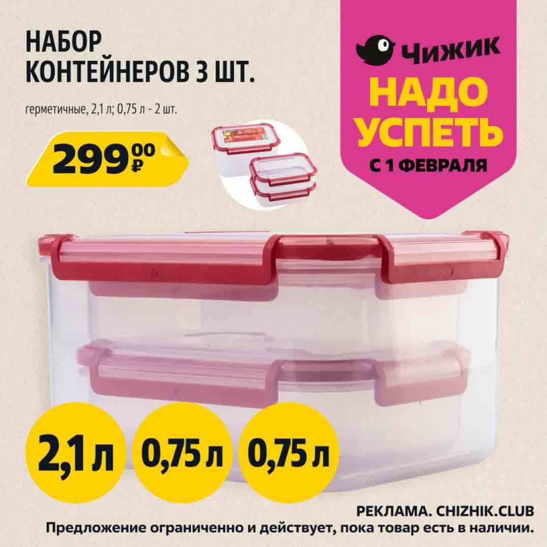 набор контейнеров из 3 штук, 2.1л., 0.75л.-2шт. за 299 руб.